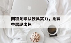 南特足球队独具实力，比赛中展现出色