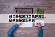 拜仁慕尼黑球员集体受伤，球队前景蒙上阴影的简单介绍