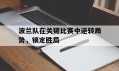 波兰队在关键比赛中逆转局势，锁定胜局的简单介绍