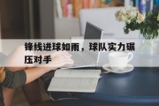 包含锋线进球如雨，球队实力碾压对手的词条