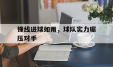 包含锋线进球如雨，球队实力碾压对手的词条