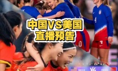 美国女足队长致辞，期待下一场胜利！