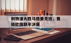 利物浦大胜马德里竞技，晋级欧国联半决赛的简单介绍