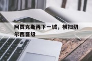 阿贾克斯再下一城，横扫切尔西晋级的简单介绍