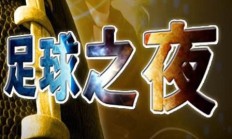足球巨星力战场，狂欢式比赛奏响胜利之歌