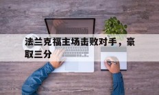 法兰克福主场击败对手，豪取三分