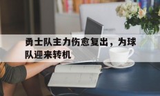 勇士队主力伤愈复出，为球队迎来转机的简单介绍