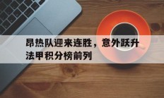 包含昂热队迎来连胜，意外跃升法甲积分榜前列的词条