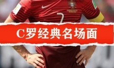 葡萄牙豪胜对手！C罗带领国家队迈向胜利之路