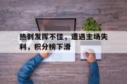 热刺发挥不佳，遭遇主场失利，积分榜下滑的简单介绍