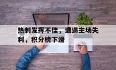 热刺发挥不佳，遭遇主场失利，积分榜下滑的简单介绍